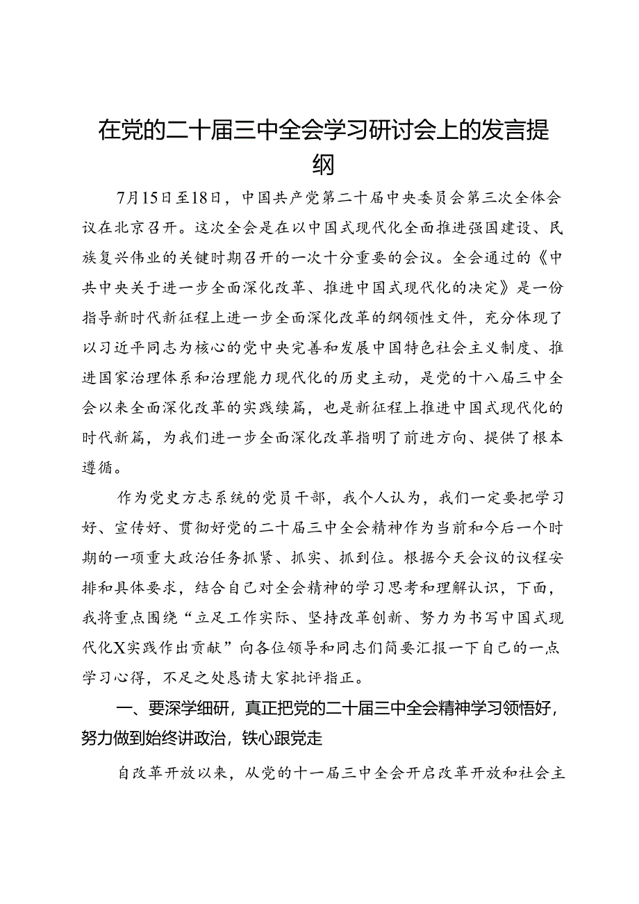 在党的二十届三中全会学习研讨会上的发言提纲.docx_第1页