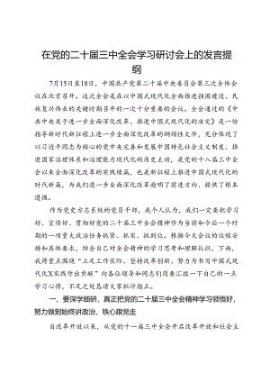 在党的二十届三中全会学习研讨会上的发言提纲.docx