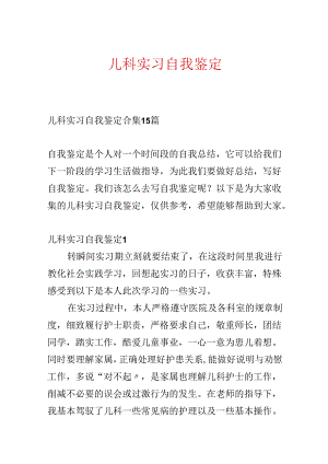 儿科实习自我鉴定.docx