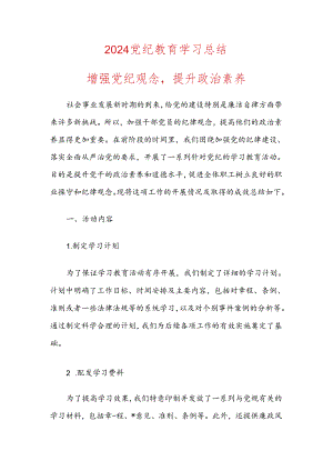 2024党纪教育学习总结.docx