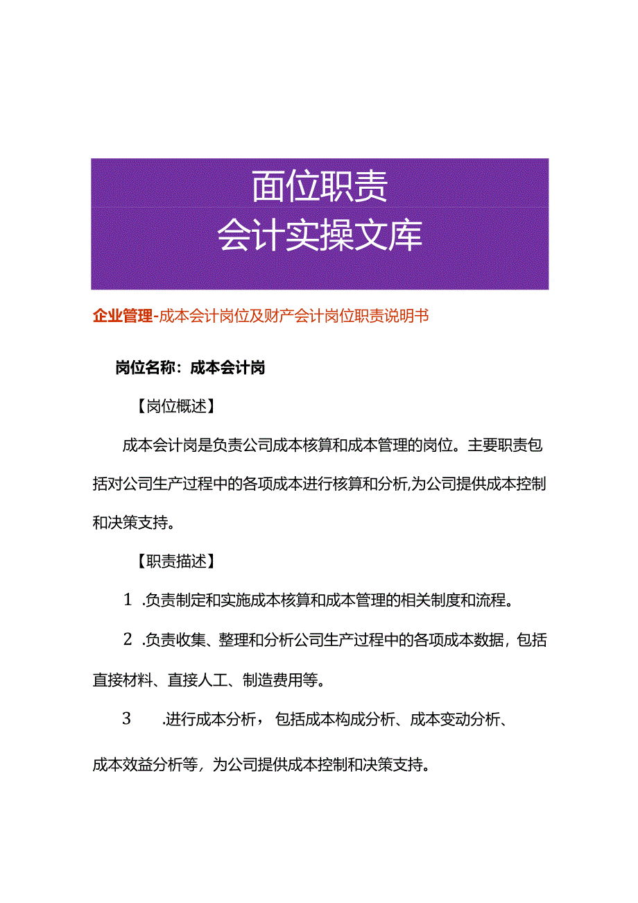 企业管理-成本会计岗位及财产会计岗位职责说明书.docx_第1页