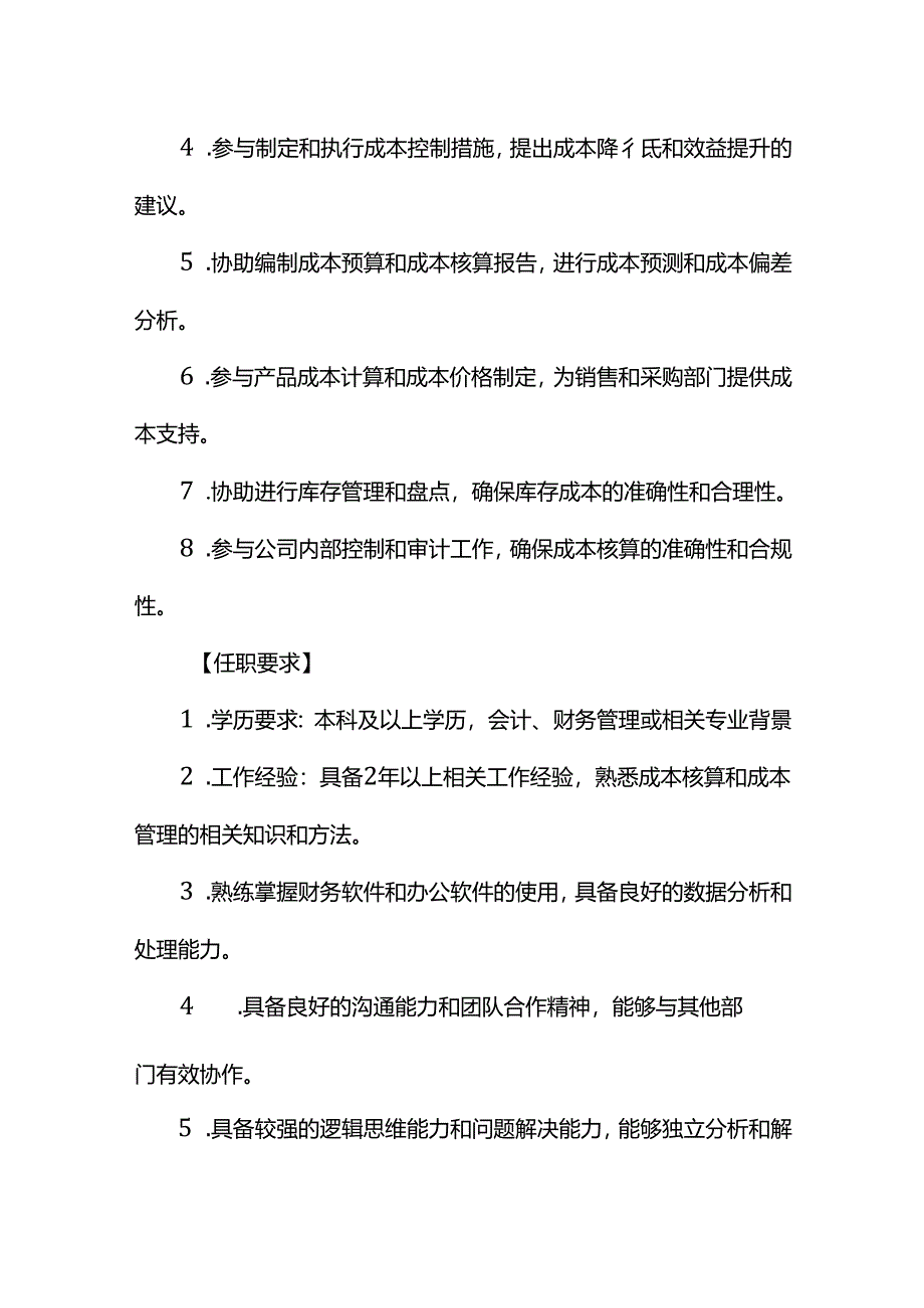 企业管理-成本会计岗位及财产会计岗位职责说明书.docx_第2页