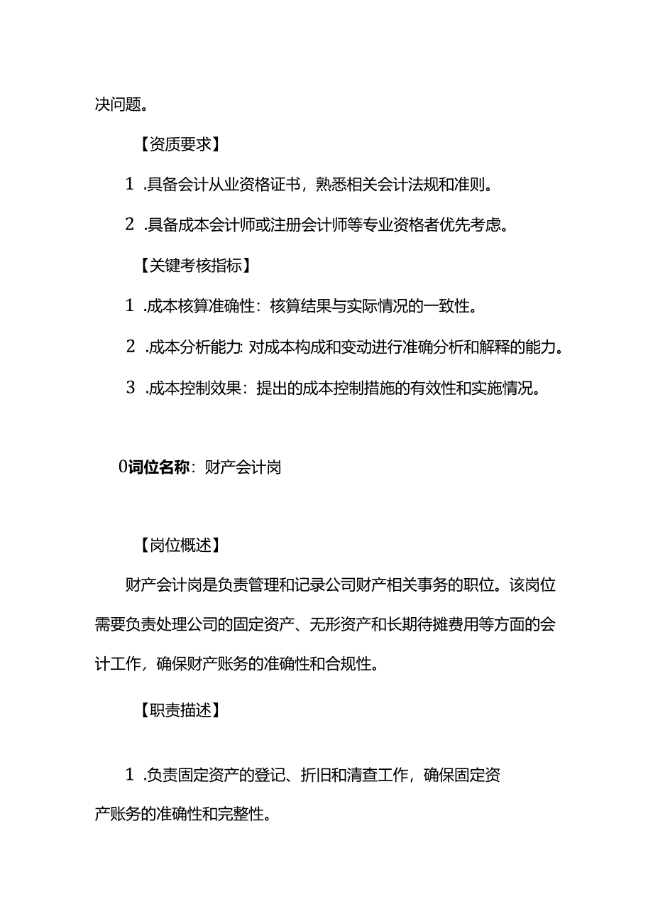 企业管理-成本会计岗位及财产会计岗位职责说明书.docx_第3页