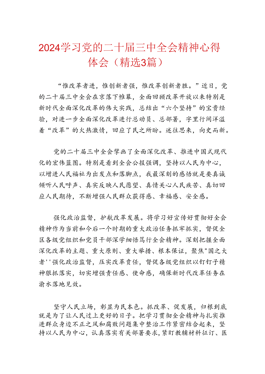 学习二十届三中全会精神心得体会3篇.docx_第1页