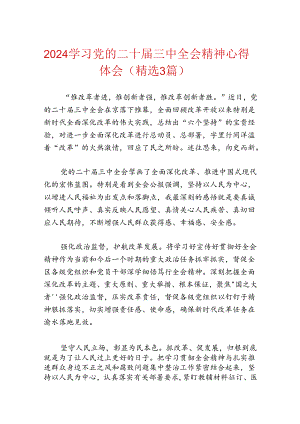 学习二十届三中全会精神心得体会3篇.docx