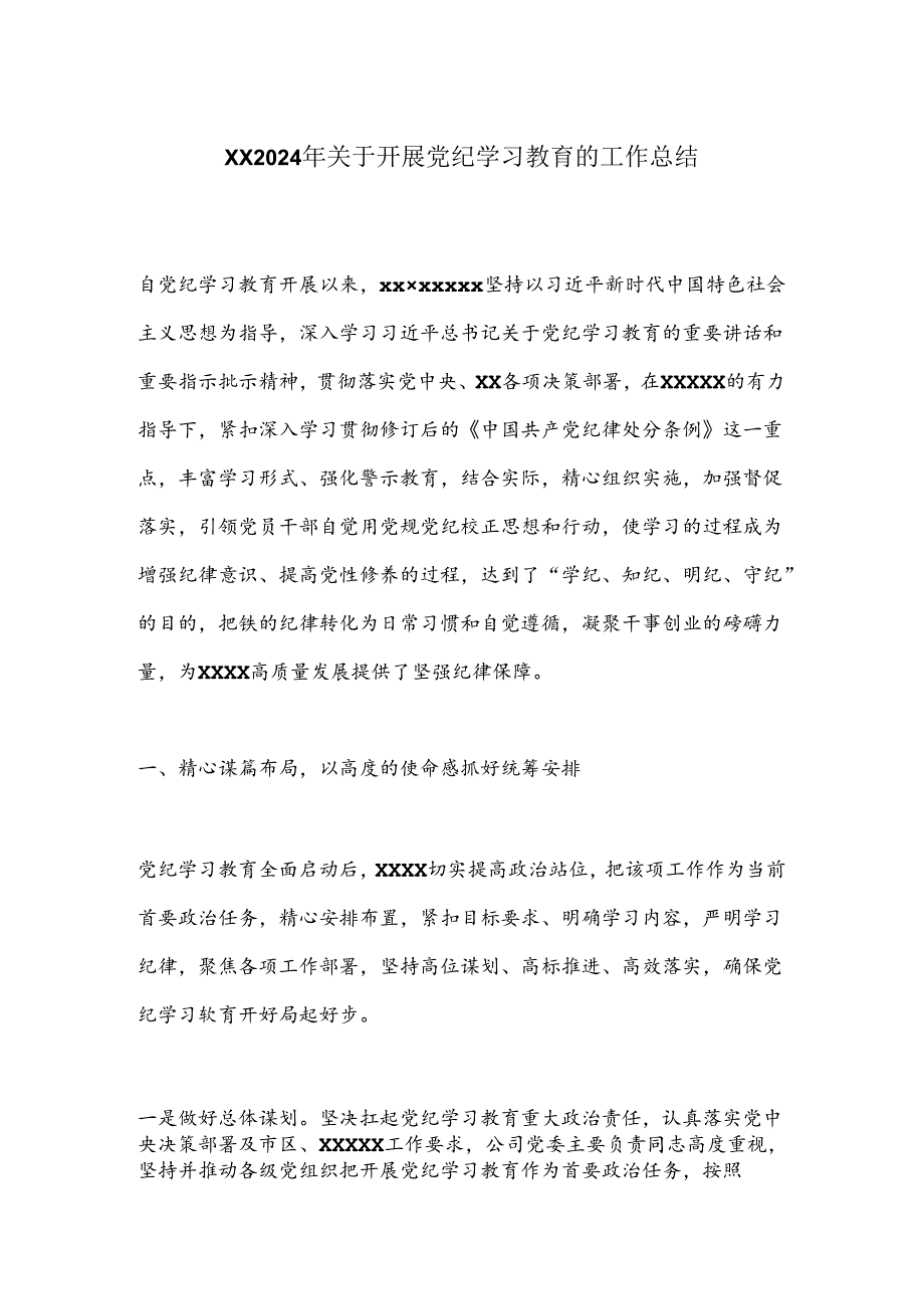XX2024年关于开展党纪学习教育的工作总结.docx_第1页