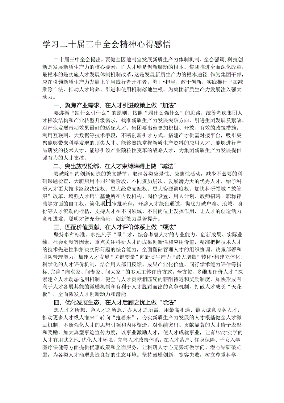 学习二十届三中全会精神心得感悟.docx_第1页