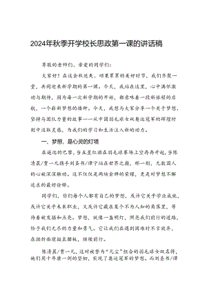 2024年秋季开学思政课讲话稿(巴黎奥运会)二十篇.docx