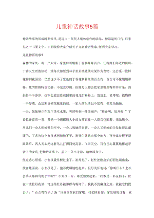 儿童神话故事5篇.docx