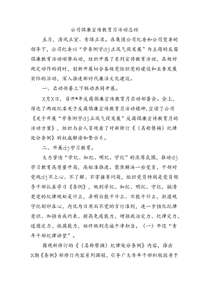 公司倡廉宣传教育月活动总结.docx