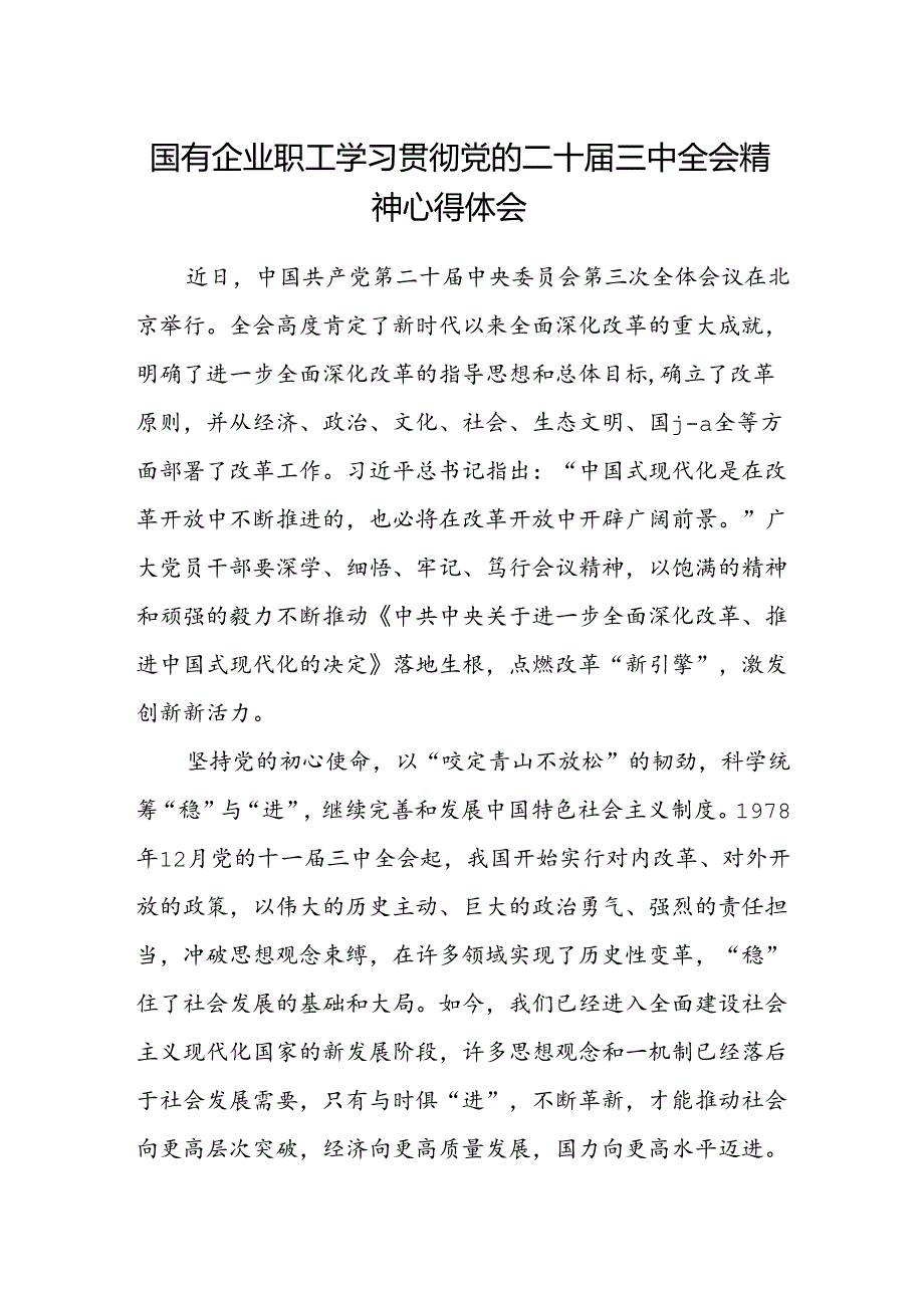 国有企业职工学习贯彻党的二十届三中全会精神心得体会.docx_第1页