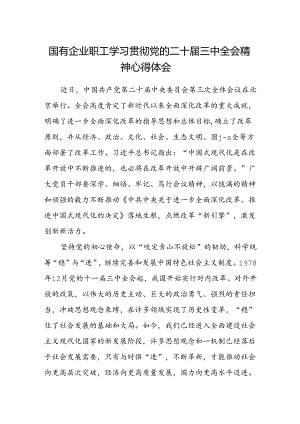 国有企业职工学习贯彻党的二十届三中全会精神心得体会.docx