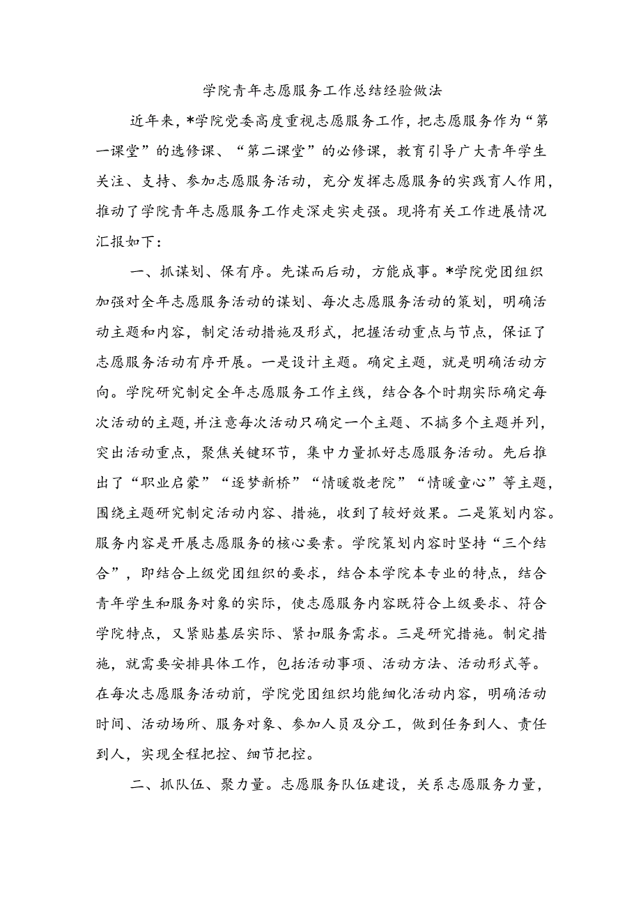 学院青年志愿服务工作总结经验做法.docx_第1页