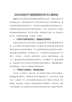 2024年驻村干部党规党纪学习心得体会.docx