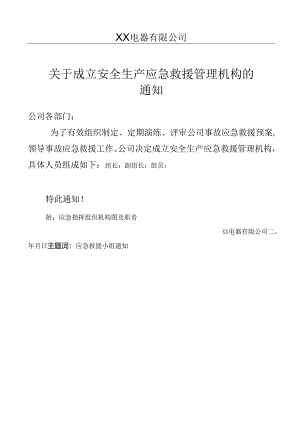 XX电器有限公司关于成立安全生产应急救援管理机构的通知.docx