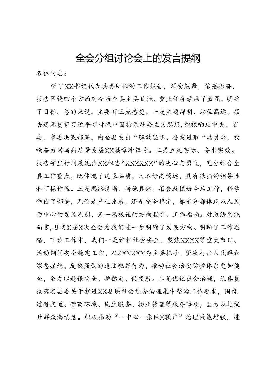 全会分组讨论会上的发言提纲.docx_第1页