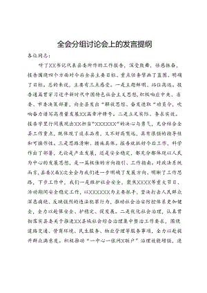 全会分组讨论会上的发言提纲.docx