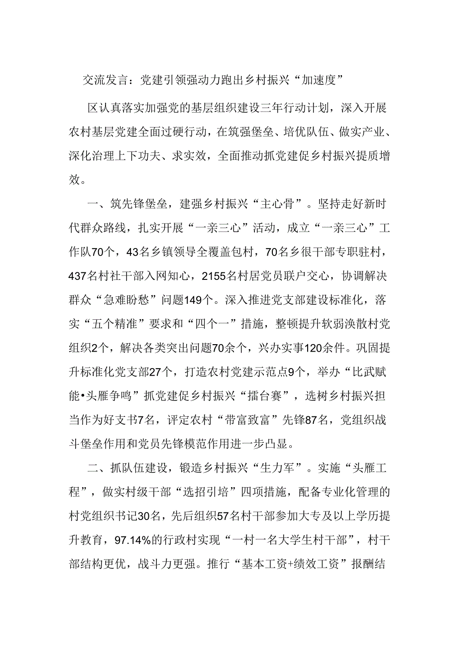 交流发言：党建引领强动力 跑出乡村振兴“加速度”.docx_第1页