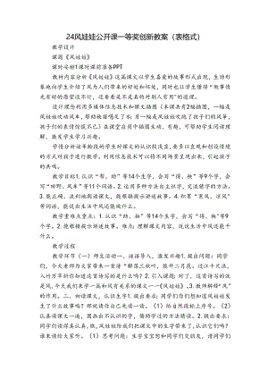 24风娃娃公开课一等奖创新教案（表格式）.docx