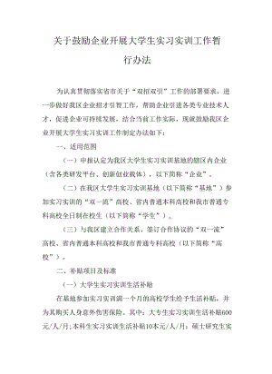 关于鼓励企业开展大学生实习实训工作暂行办法.docx