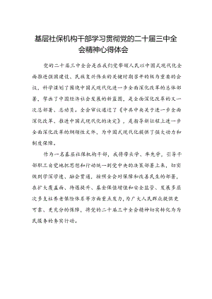 基层社保机构干部学习贯彻党的二十届三中全会精神心得体会.docx