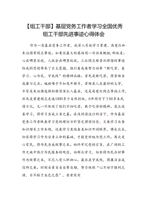 【组工干部】基层党务工作者学习全国优秀组工干部先进事迹心得体会.docx