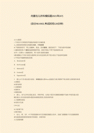 内蒙古儿外科模拟题2021年(47)-真题-无答案(35).docx