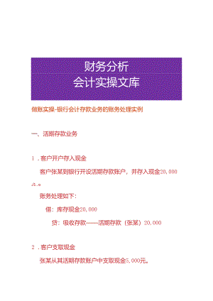 做账实操-银行会计存款业务的账务处理实例.docx