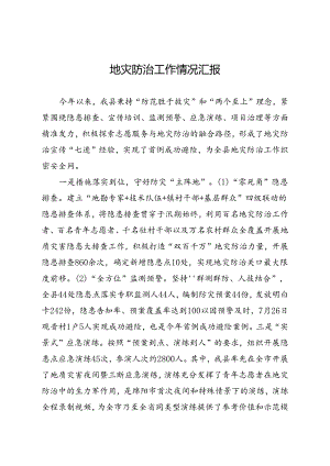 地灾防治工作经验交流材料.docx