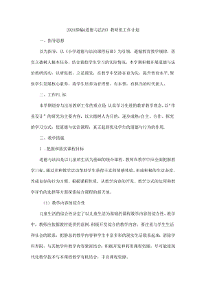 2024部编《道德与法治》教研组工作计划.docx