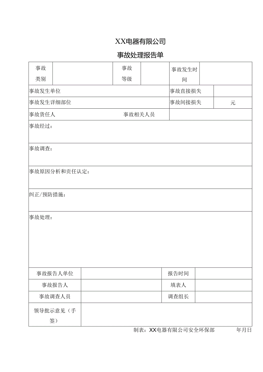 XX电器有限公司事故处理报告单（2024年）.docx_第1页