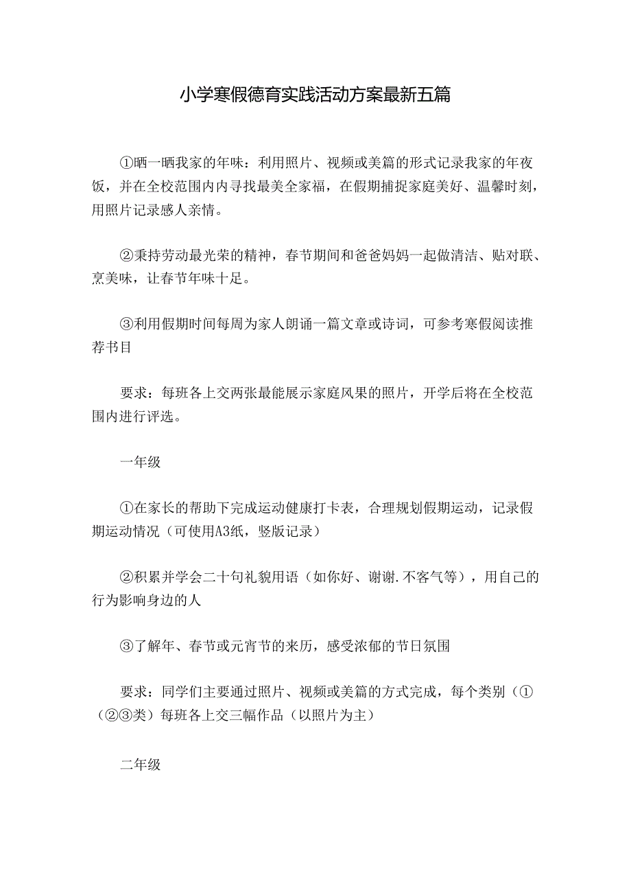 小学寒假德育实践活动方案最新五篇.docx_第1页