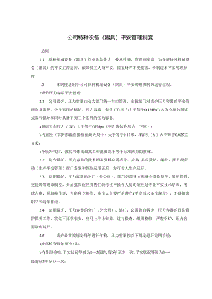 公司特种设备管理制度.docx
