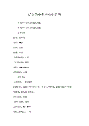 优秀的中专毕业生简历.docx