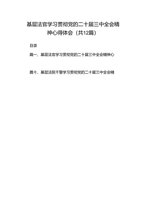 基层法官学习贯彻党的二十届三中全会精神心得体会（共12篇）.docx