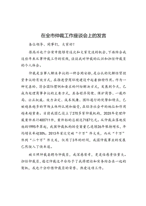 在全市仲裁工作座谈会上的发言.docx