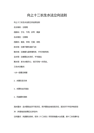 向上十二长生水法立向法则.docx