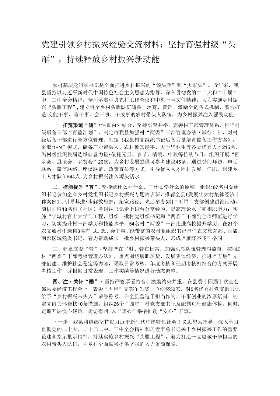 党建引领乡村振兴经验交流材料：坚持育强村级“头雁”持续释放乡村振兴新动能.docx_第1页
