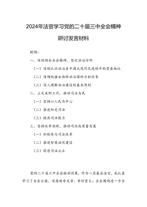 2024年法官学习党的二十届三中全会精神研讨发言材料.docx