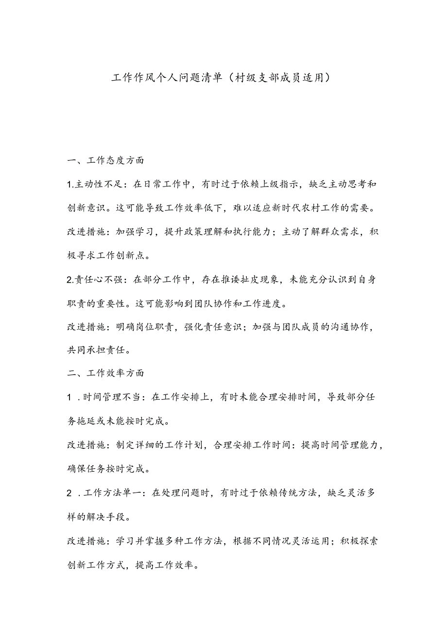 工作作风个人问题清单（村级支部成员适用）.docx_第1页