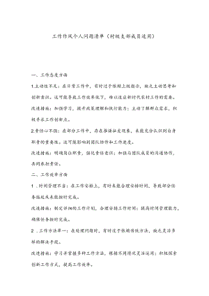 工作作风个人问题清单（村级支部成员适用）.docx