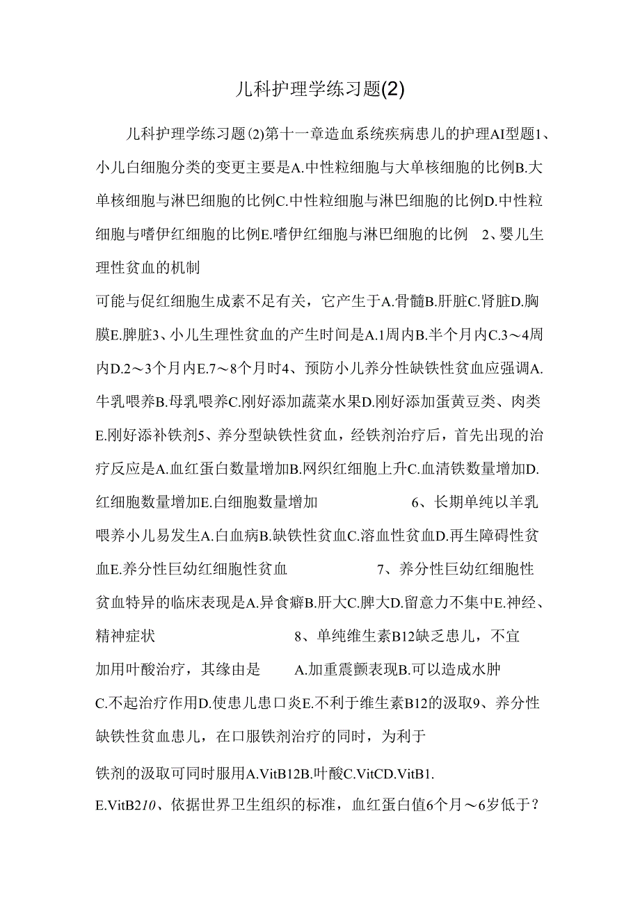儿科护理学练习题 .docx_第1页