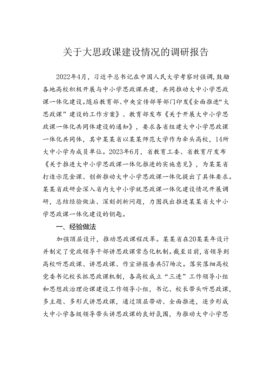 关于大思政课建设情况的调研报告.docx_第1页