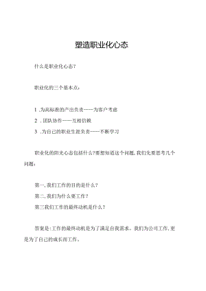 塑造职业化心态.docx