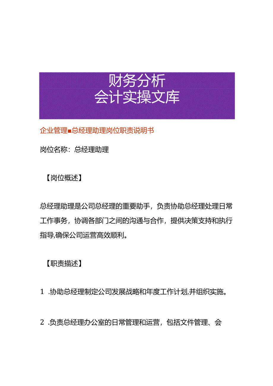 企业管理-总经理助理岗位职责说明书.docx_第1页