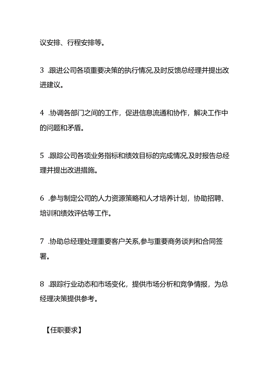 企业管理-总经理助理岗位职责说明书.docx_第2页