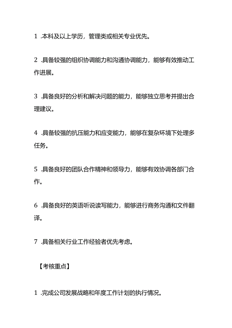 企业管理-总经理助理岗位职责说明书.docx_第3页