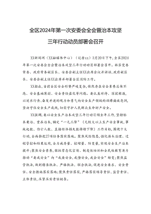 全区2024年第一次安委会全会暨治本攻坚三年行动动员部署会召开.docx