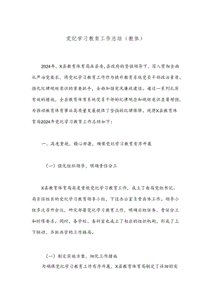 党纪学习教育工作总结（教体）.docx