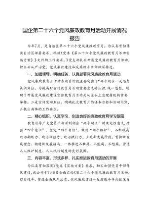 国企第二十六个党风廉政教育月活动开展情况报告.docx